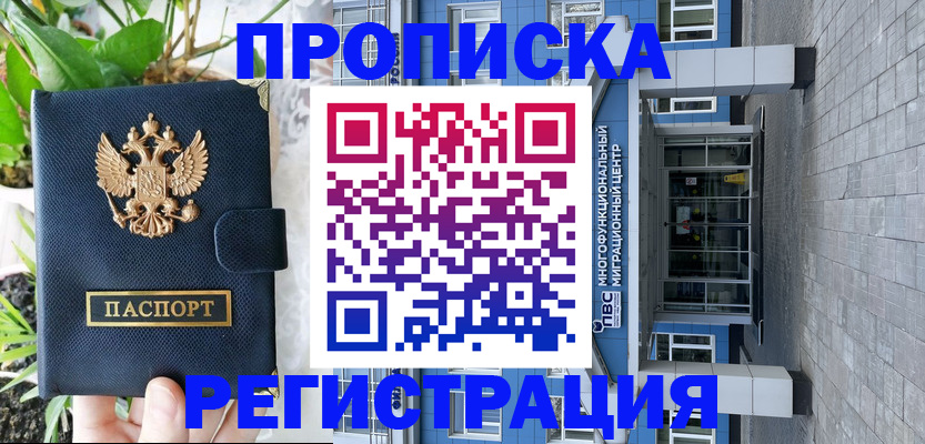 прописка для работы в Яровом